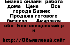 Бизнес онлайн, работа дома › Цена ­ 1 - Все города Бизнес » Продажа готового бизнеса   . Амурская обл.,Благовещенский р-н